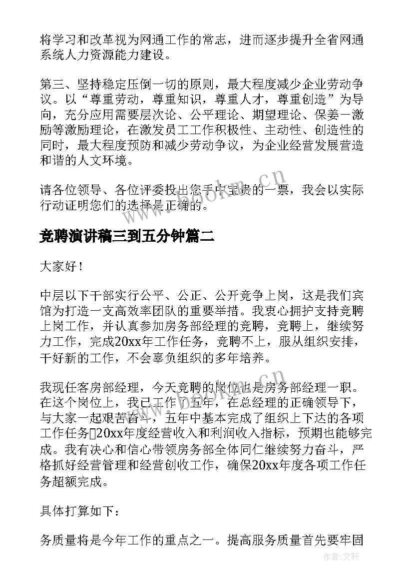 竞聘演讲稿三到五分钟 竞聘演讲稿(大全7篇)