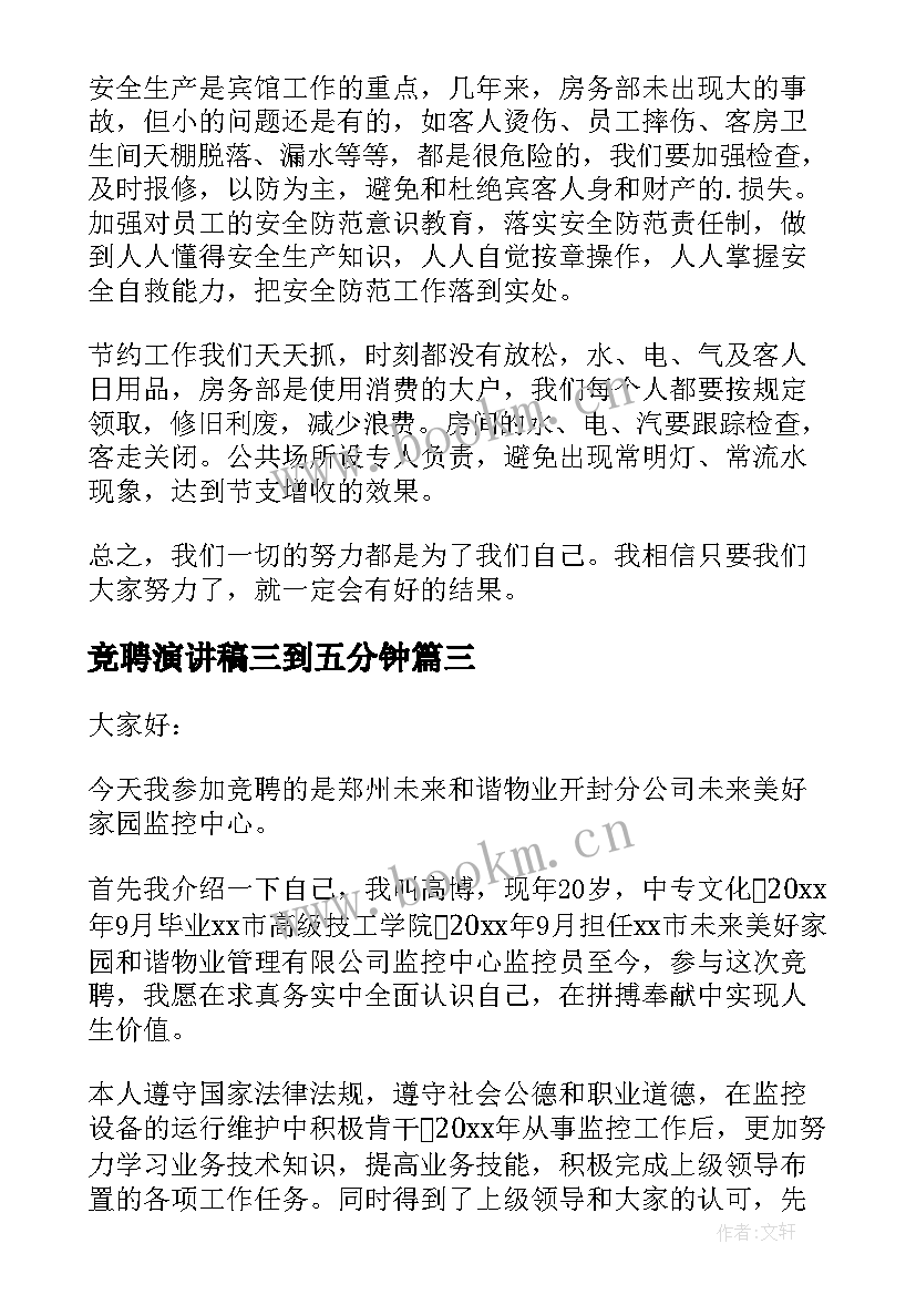 竞聘演讲稿三到五分钟 竞聘演讲稿(大全7篇)