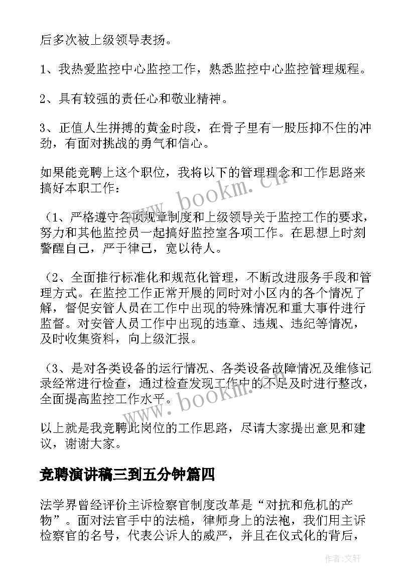 竞聘演讲稿三到五分钟 竞聘演讲稿(大全7篇)