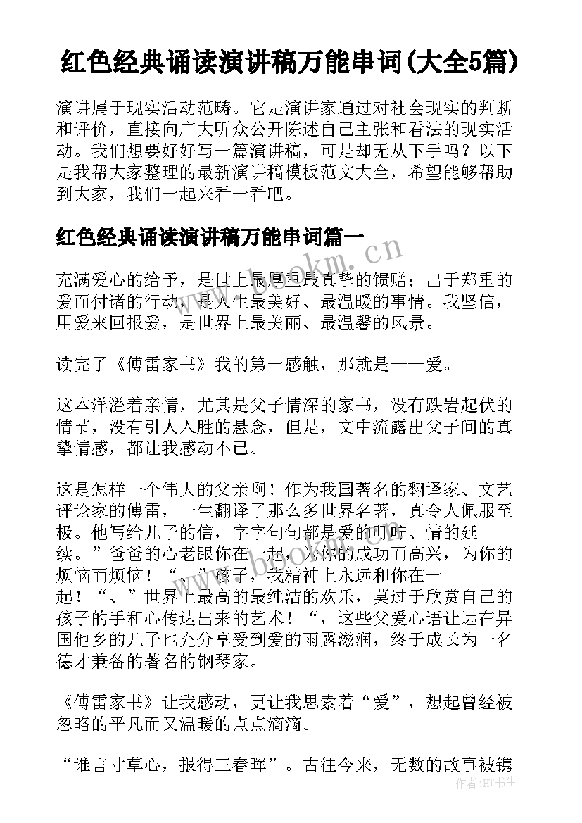 红色经典诵读演讲稿万能串词(大全5篇)