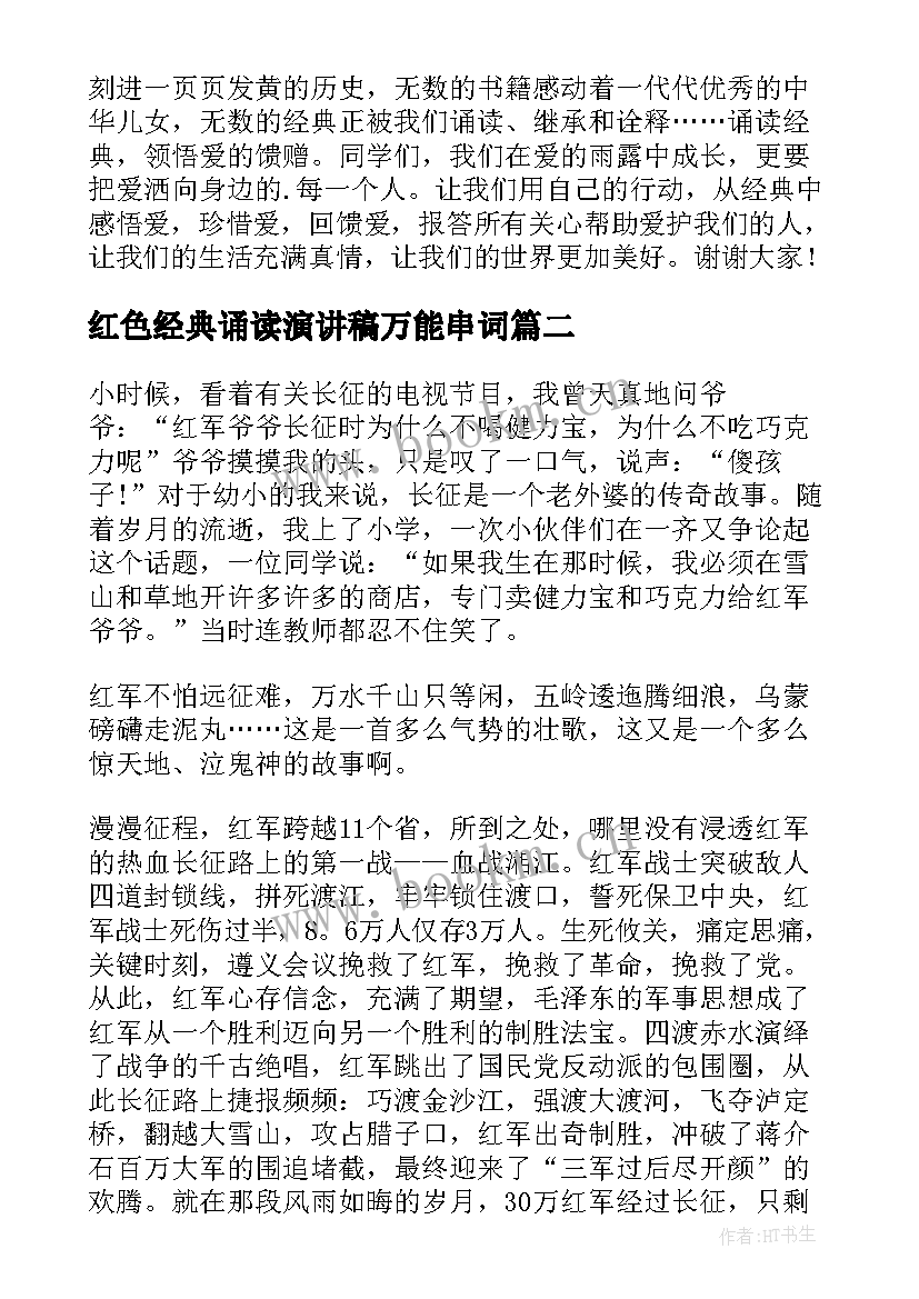 红色经典诵读演讲稿万能串词(大全5篇)