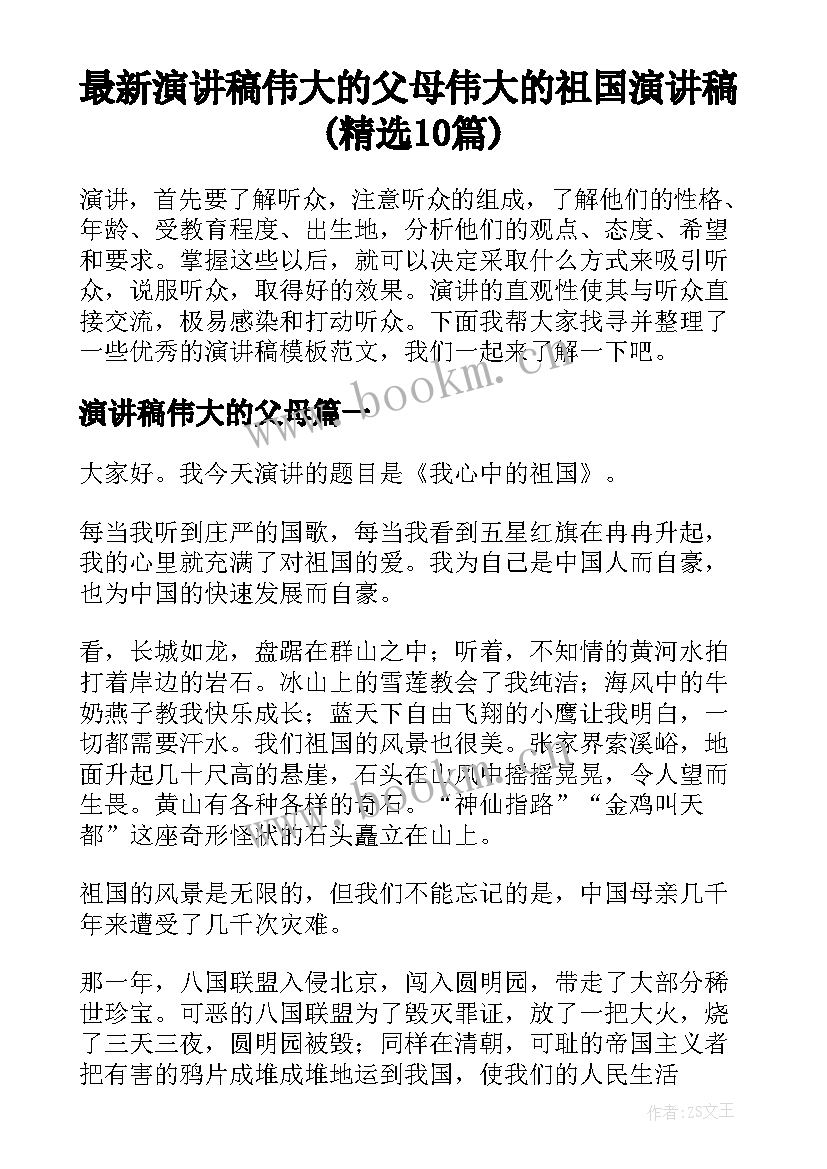 最新演讲稿伟大的父母 伟大的祖国演讲稿(精选10篇)