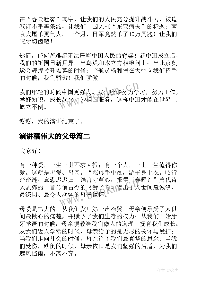 最新演讲稿伟大的父母 伟大的祖国演讲稿(精选10篇)