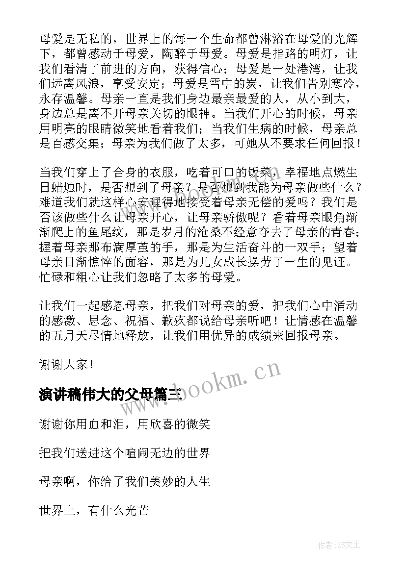 最新演讲稿伟大的父母 伟大的祖国演讲稿(精选10篇)