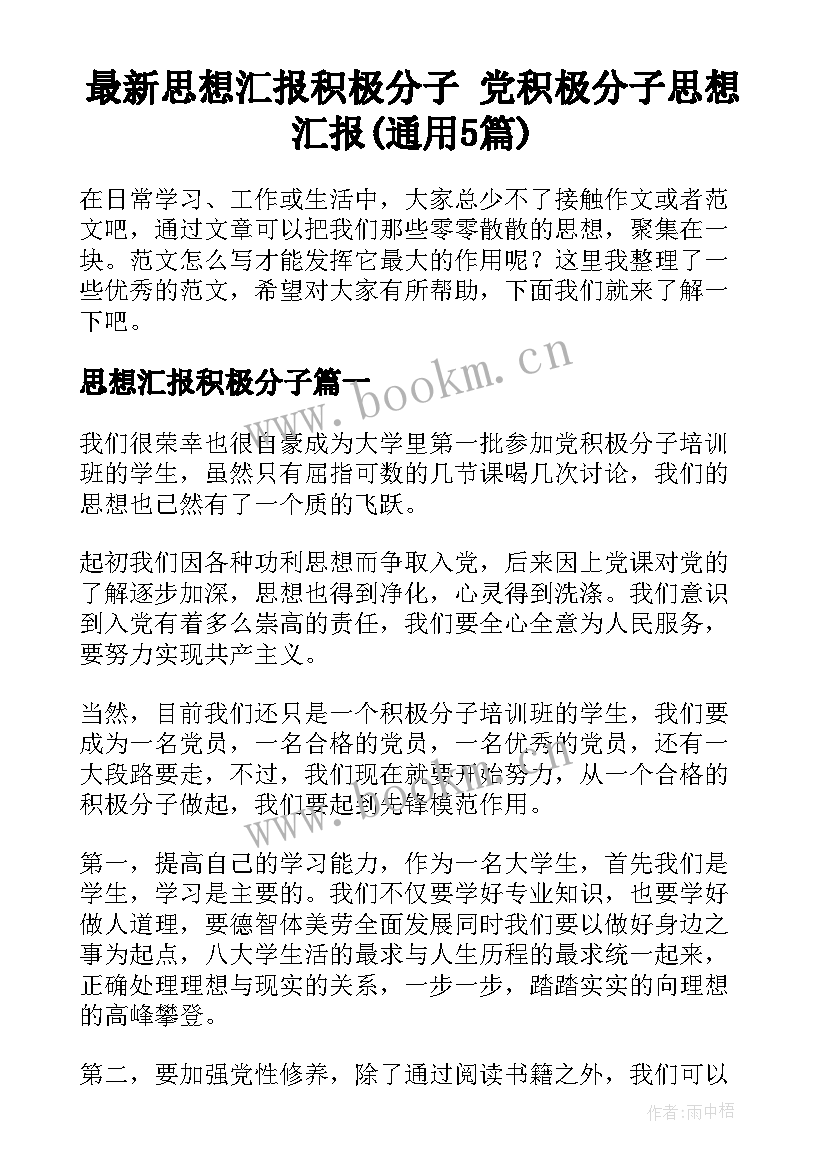 最新思想汇报积极分子 党积极分子思想汇报(通用5篇)