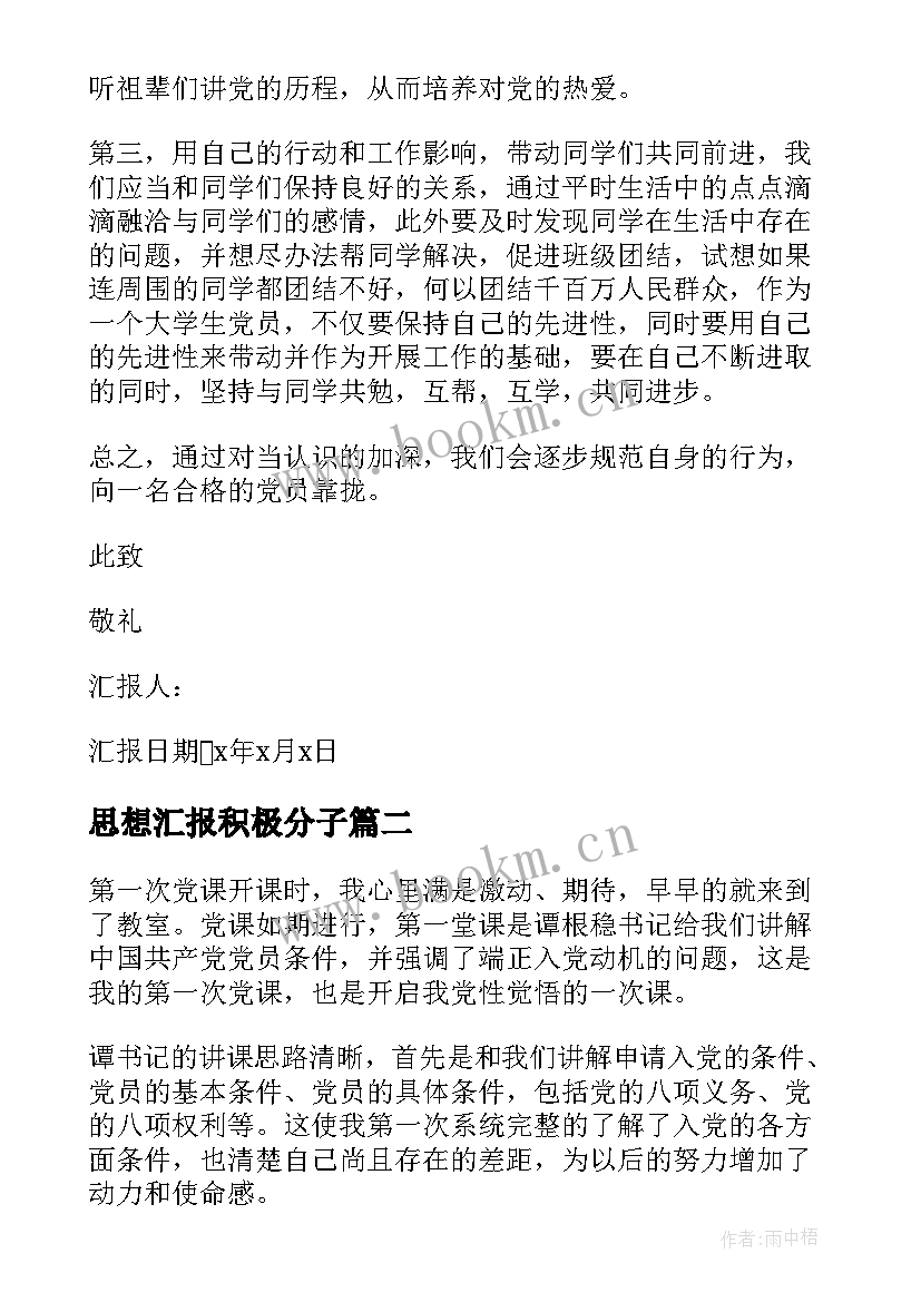 最新思想汇报积极分子 党积极分子思想汇报(通用5篇)