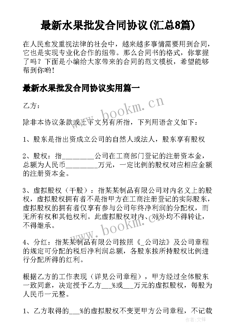 最新水果批发合同协议(汇总8篇)