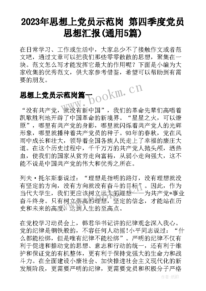 2023年思想上党员示范岗 第四季度党员思想汇报(通用5篇)