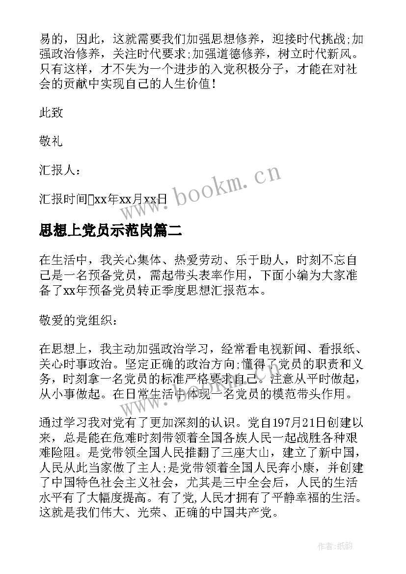 2023年思想上党员示范岗 第四季度党员思想汇报(通用5篇)