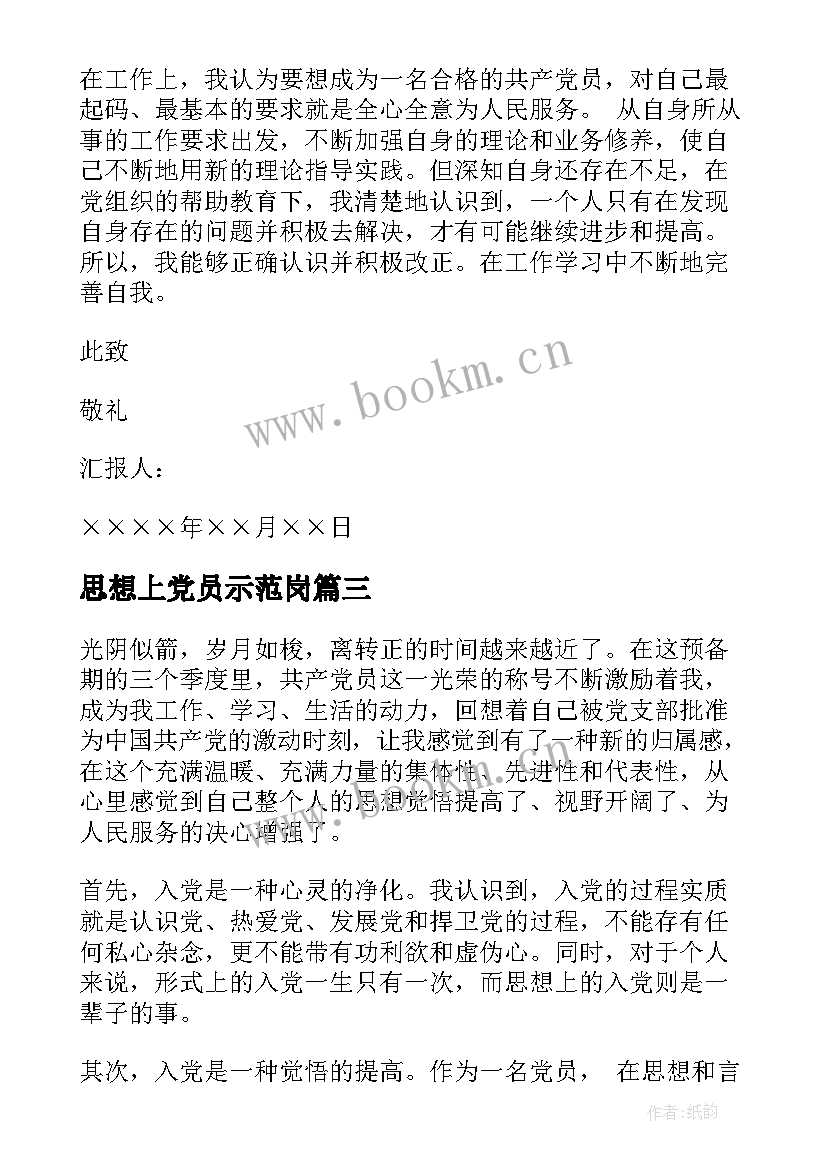 2023年思想上党员示范岗 第四季度党员思想汇报(通用5篇)