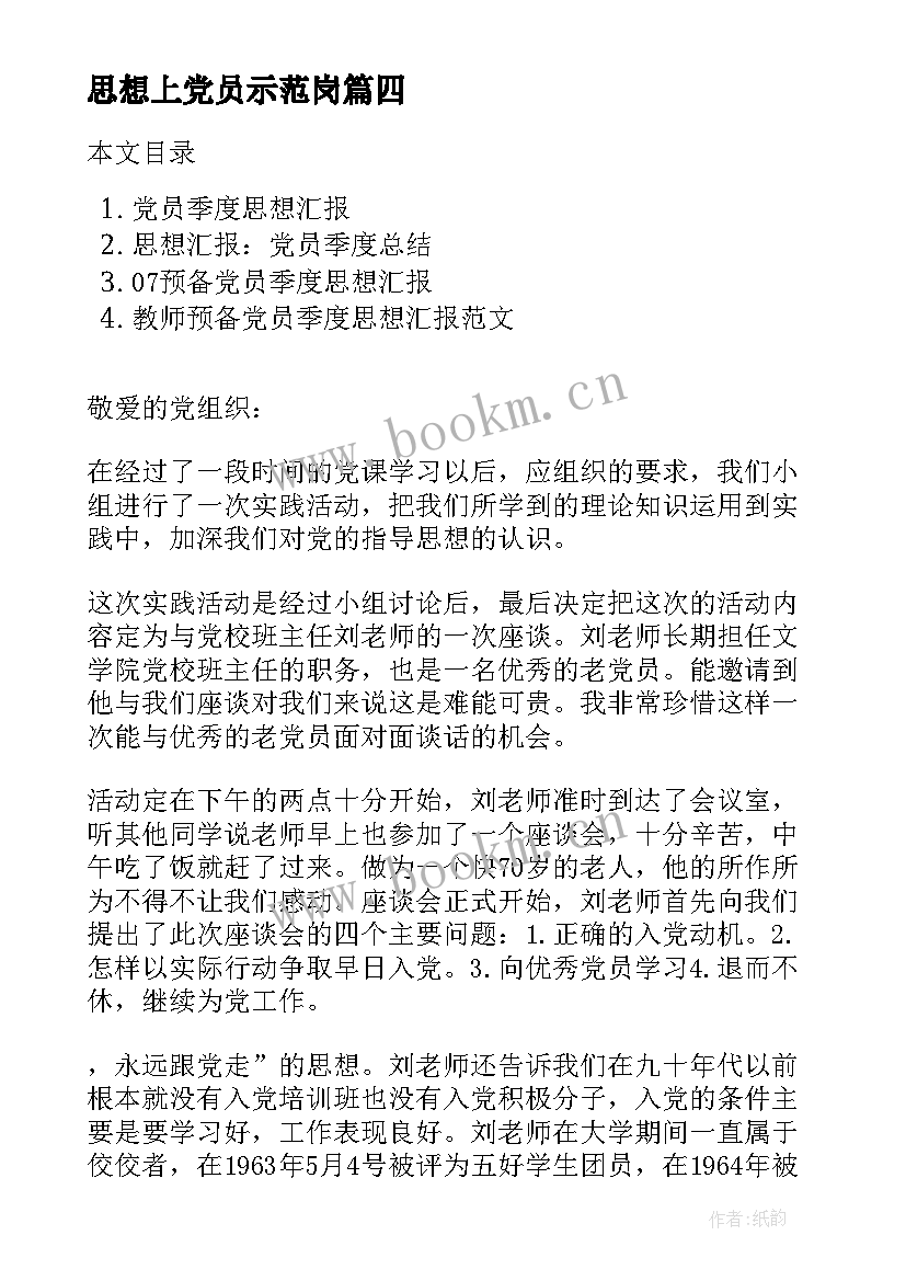 2023年思想上党员示范岗 第四季度党员思想汇报(通用5篇)