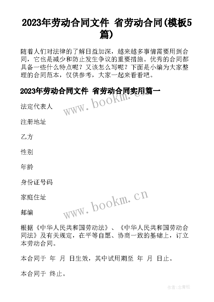 2023年劳动合同文件 省劳动合同(模板5篇)