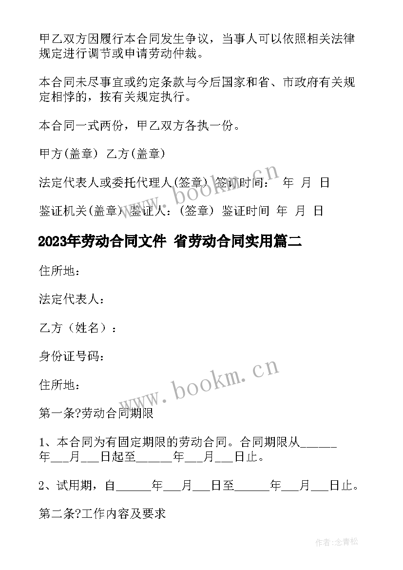 2023年劳动合同文件 省劳动合同(模板5篇)