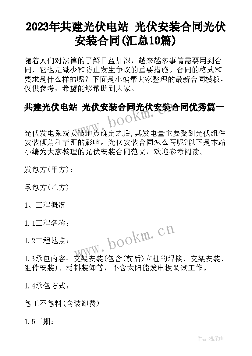 2023年共建光伏电站 光伏安装合同光伏安装合同(汇总10篇)