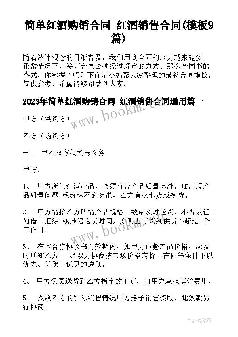 简单红酒购销合同 红酒销售合同(模板9篇)