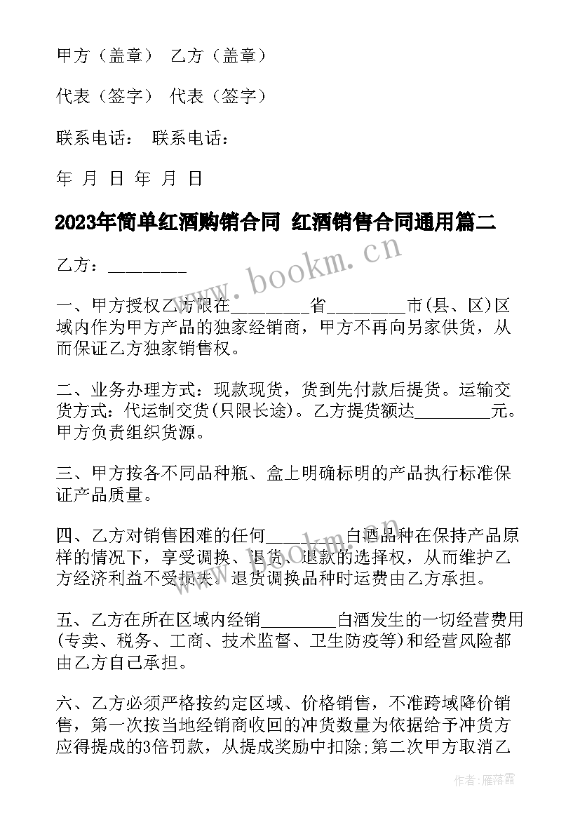 简单红酒购销合同 红酒销售合同(模板9篇)