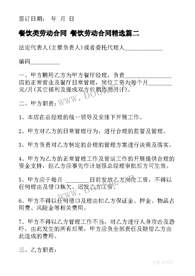 2023年餐饮类劳动合同 餐饮劳动合同(汇总9篇)