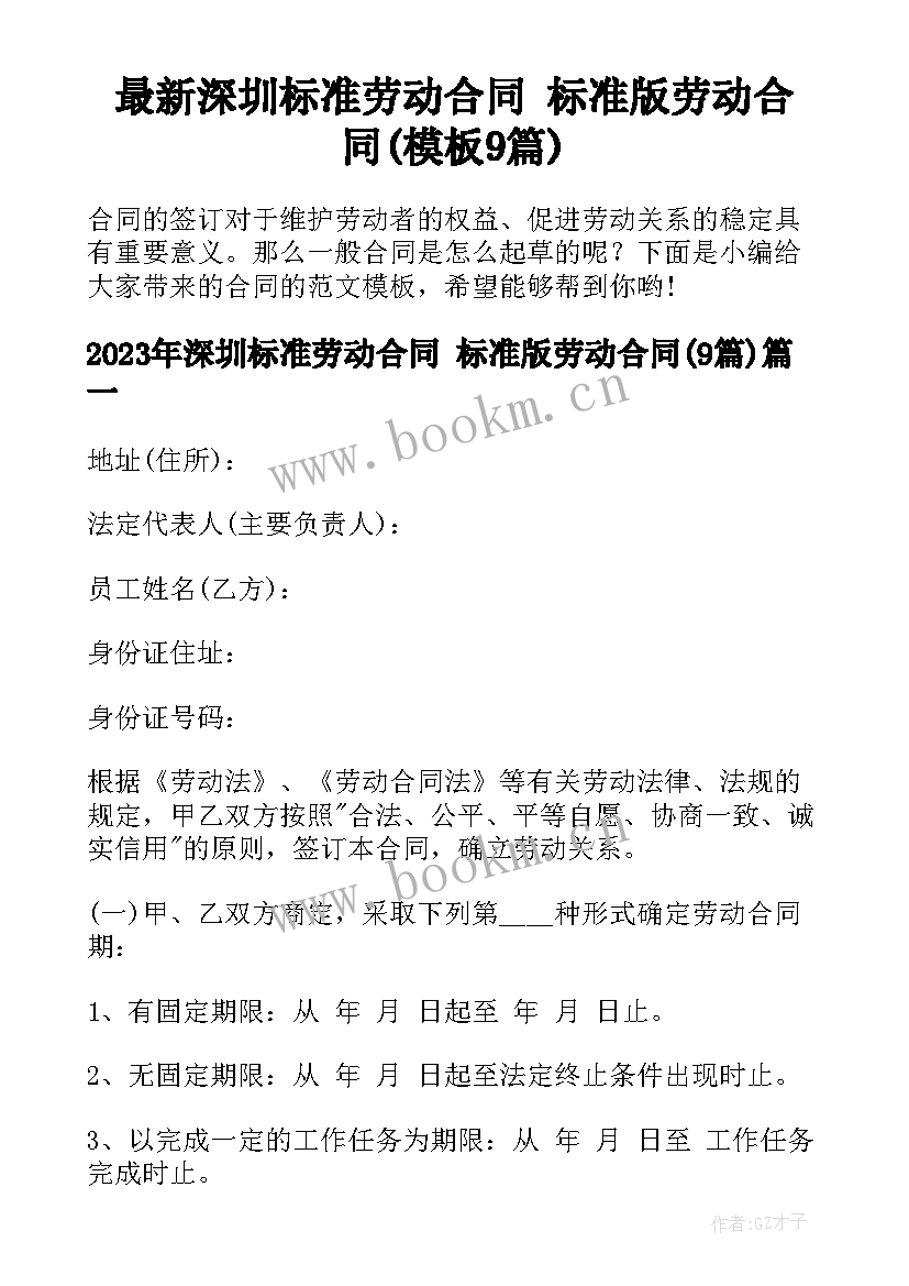 最新深圳标准劳动合同 标准版劳动合同(模板9篇)