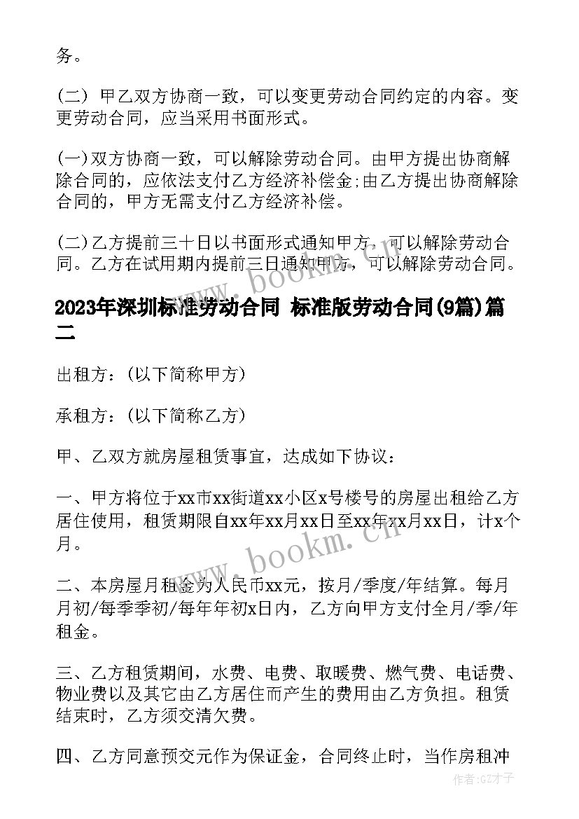 最新深圳标准劳动合同 标准版劳动合同(模板9篇)