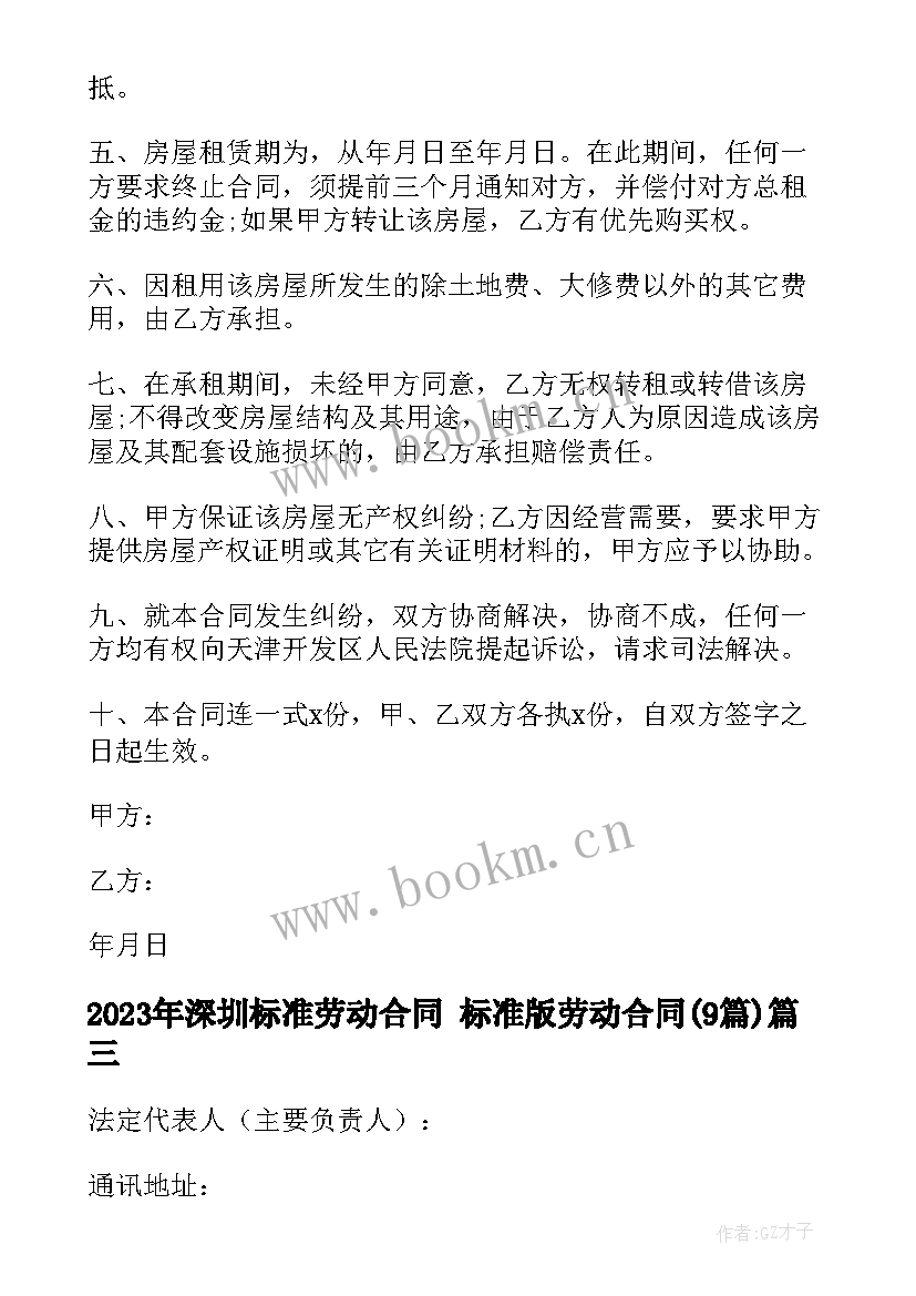 最新深圳标准劳动合同 标准版劳动合同(模板9篇)