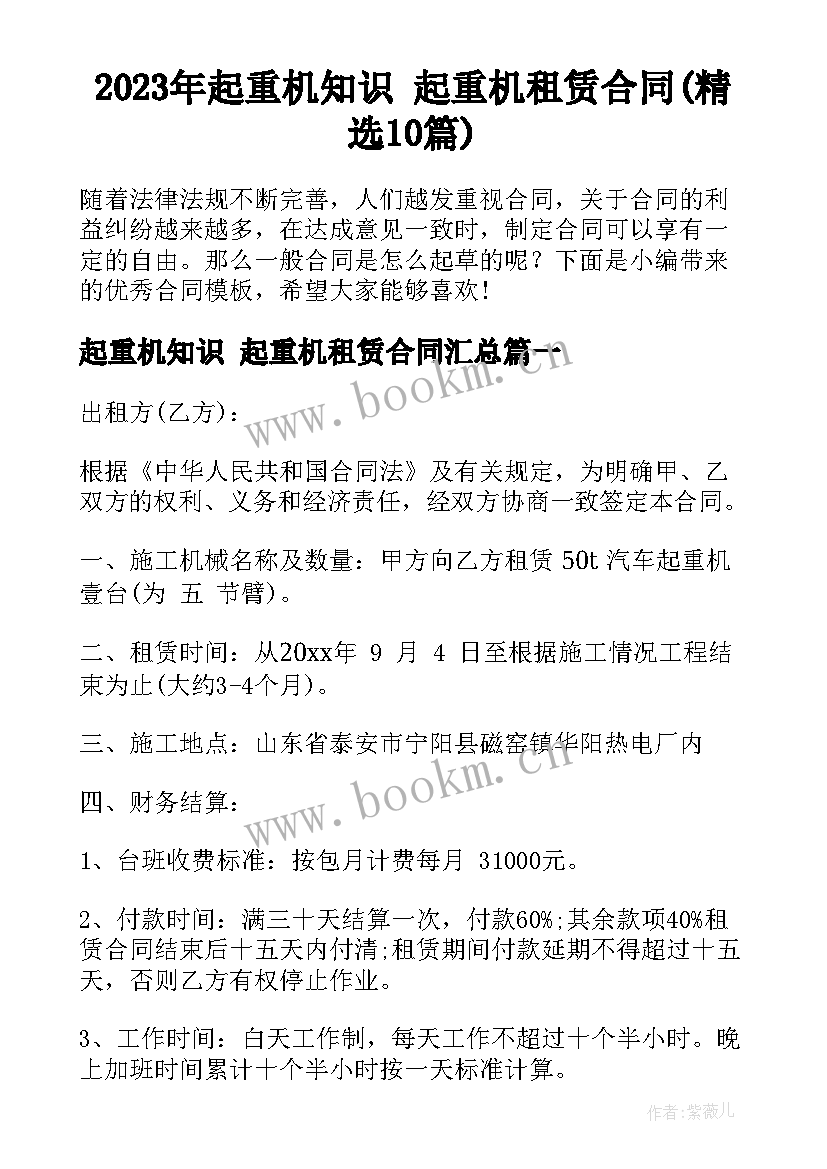 2023年起重机知识 起重机租赁合同(精选10篇)