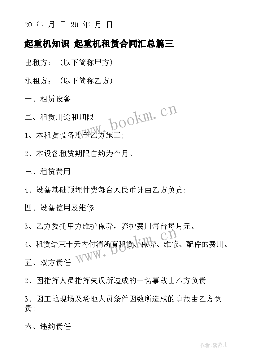 2023年起重机知识 起重机租赁合同(精选10篇)