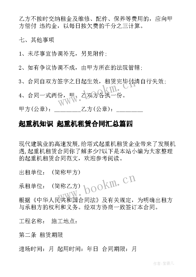 2023年起重机知识 起重机租赁合同(精选10篇)