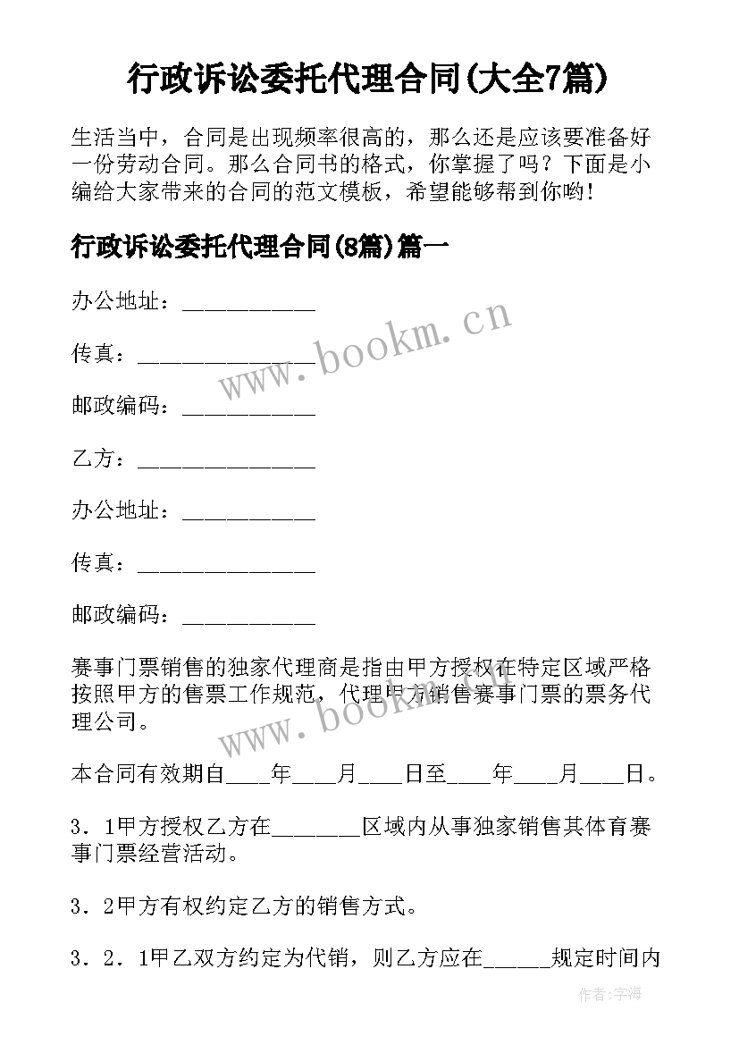 行政诉讼委托代理合同(大全7篇)