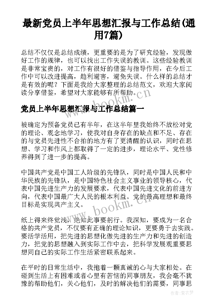 最新党员上半年思想汇报与工作总结(通用7篇)