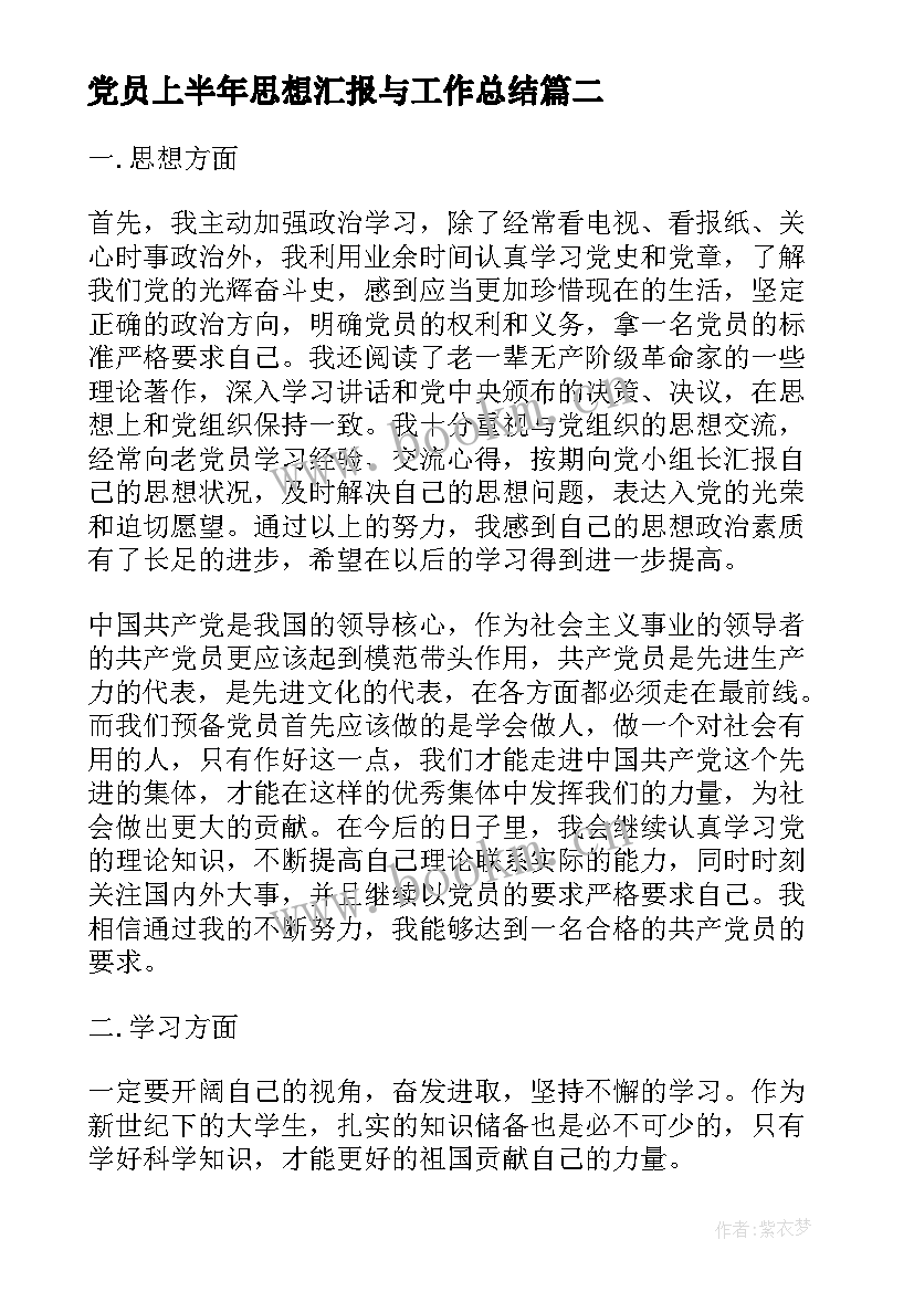 最新党员上半年思想汇报与工作总结(通用7篇)