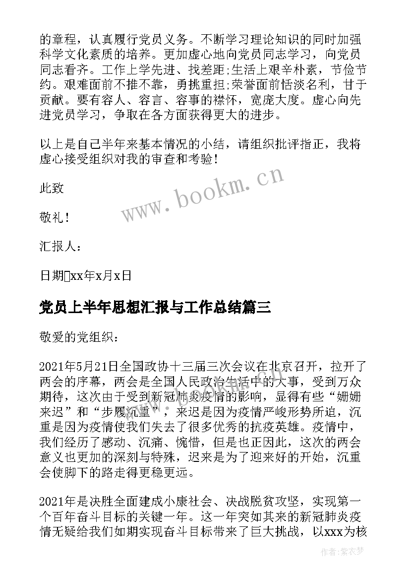 最新党员上半年思想汇报与工作总结(通用7篇)