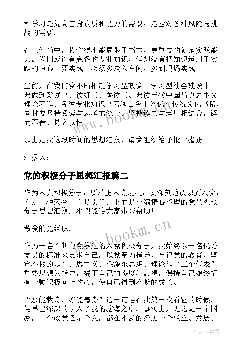 党的积极分子思想汇报 党员积极分子思想汇报优选(实用7篇)