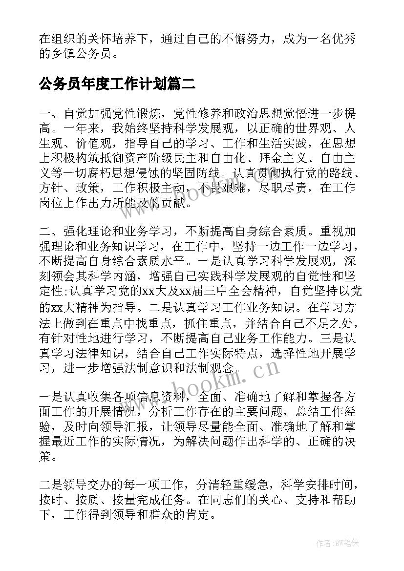 2023年公务员年度工作计划(优质8篇)