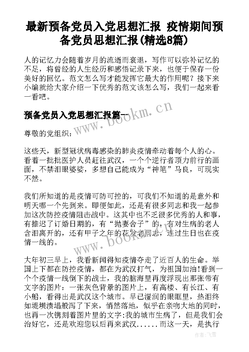 最新预备党员入党思想汇报 疫情期间预备党员思想汇报(精选8篇)