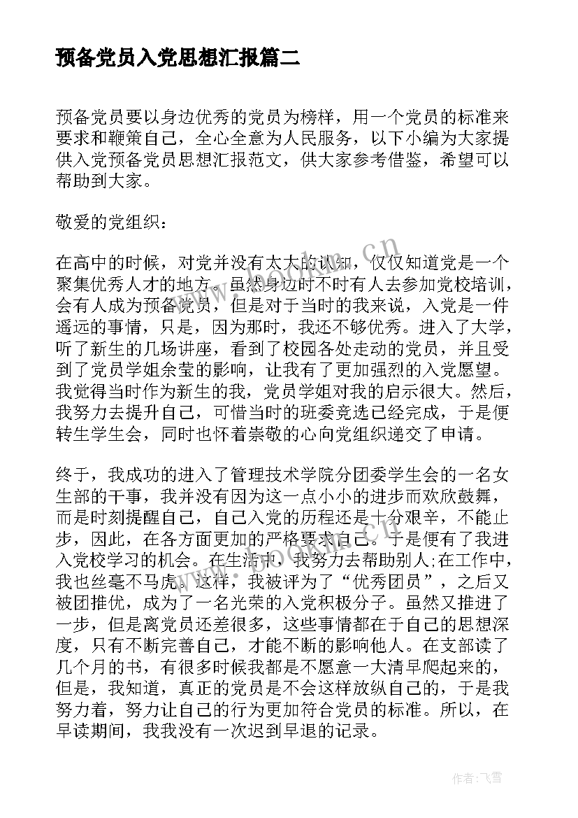 最新预备党员入党思想汇报 疫情期间预备党员思想汇报(精选8篇)