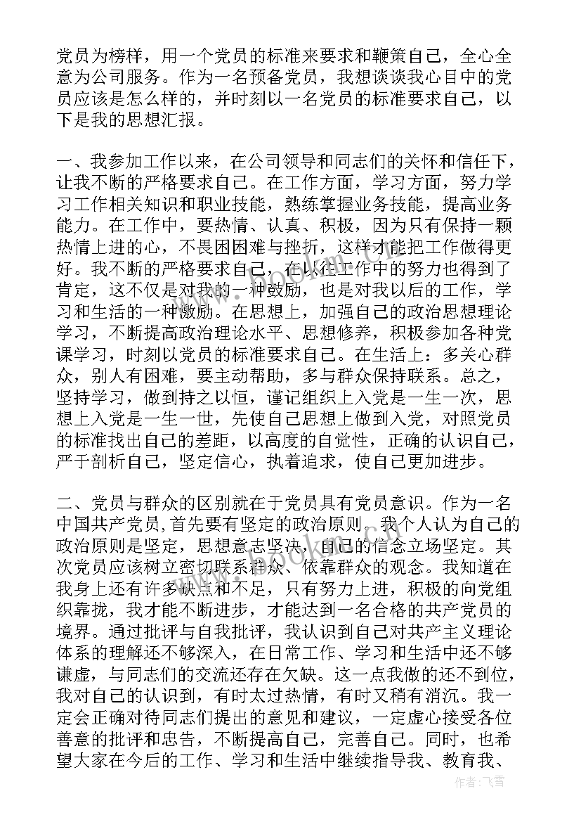 最新预备党员入党思想汇报 疫情期间预备党员思想汇报(精选8篇)