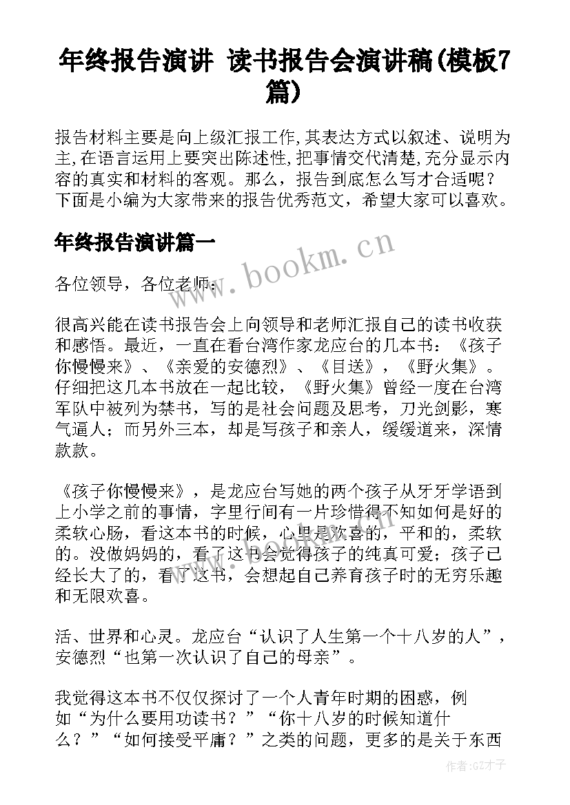 年终报告演讲 读书报告会演讲稿(模板7篇)