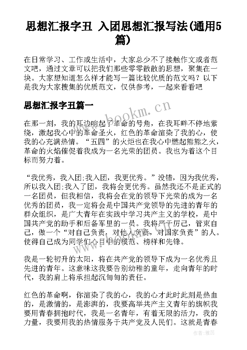 思想汇报字丑 入团思想汇报写法(通用5篇)