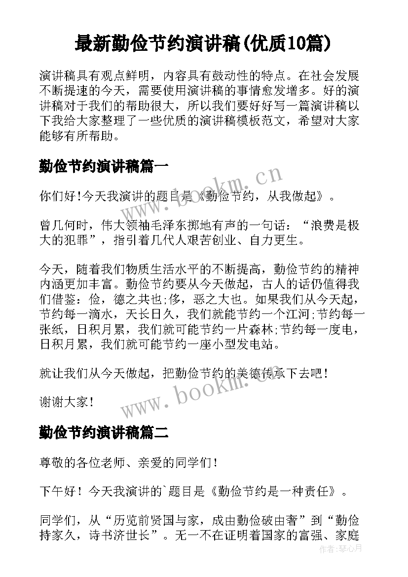 最新勤俭节约演讲稿(优质10篇)