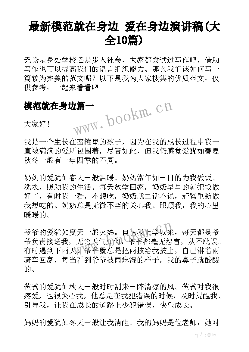 最新模范就在身边 爱在身边演讲稿(大全10篇)