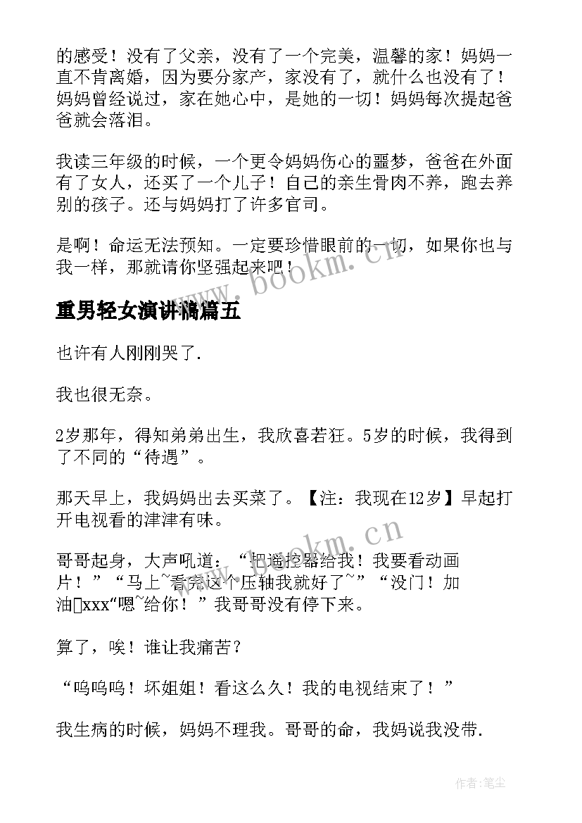 2023年重男轻女演讲稿(通用10篇)