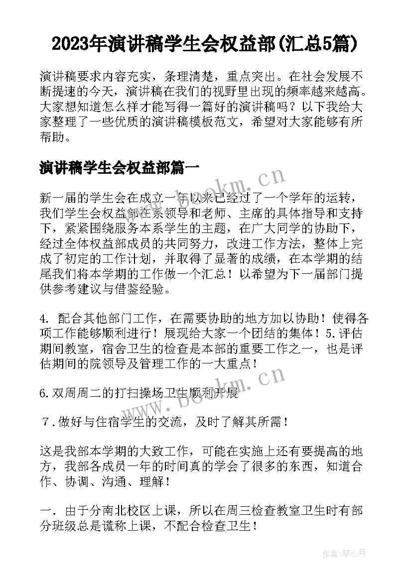 2023年演讲稿学生会权益部(汇总5篇)