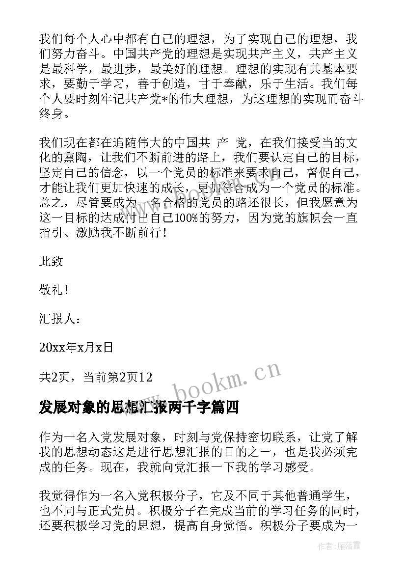 2023年发展对象的思想汇报两千字(优秀10篇)