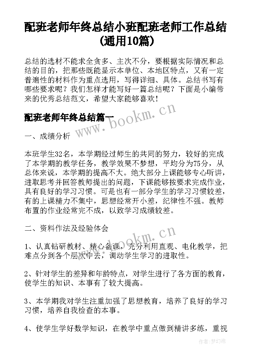 配班老师年终总结 小班配班老师工作总结(通用10篇)