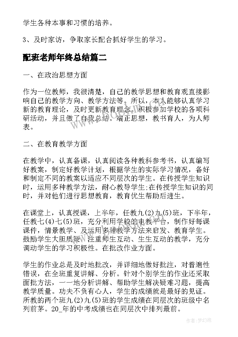 配班老师年终总结 小班配班老师工作总结(通用10篇)