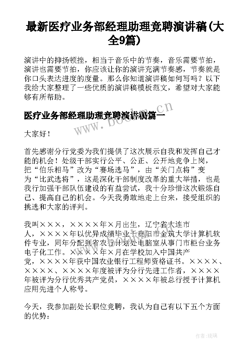 最新医疗业务部经理助理竞聘演讲稿(大全9篇)