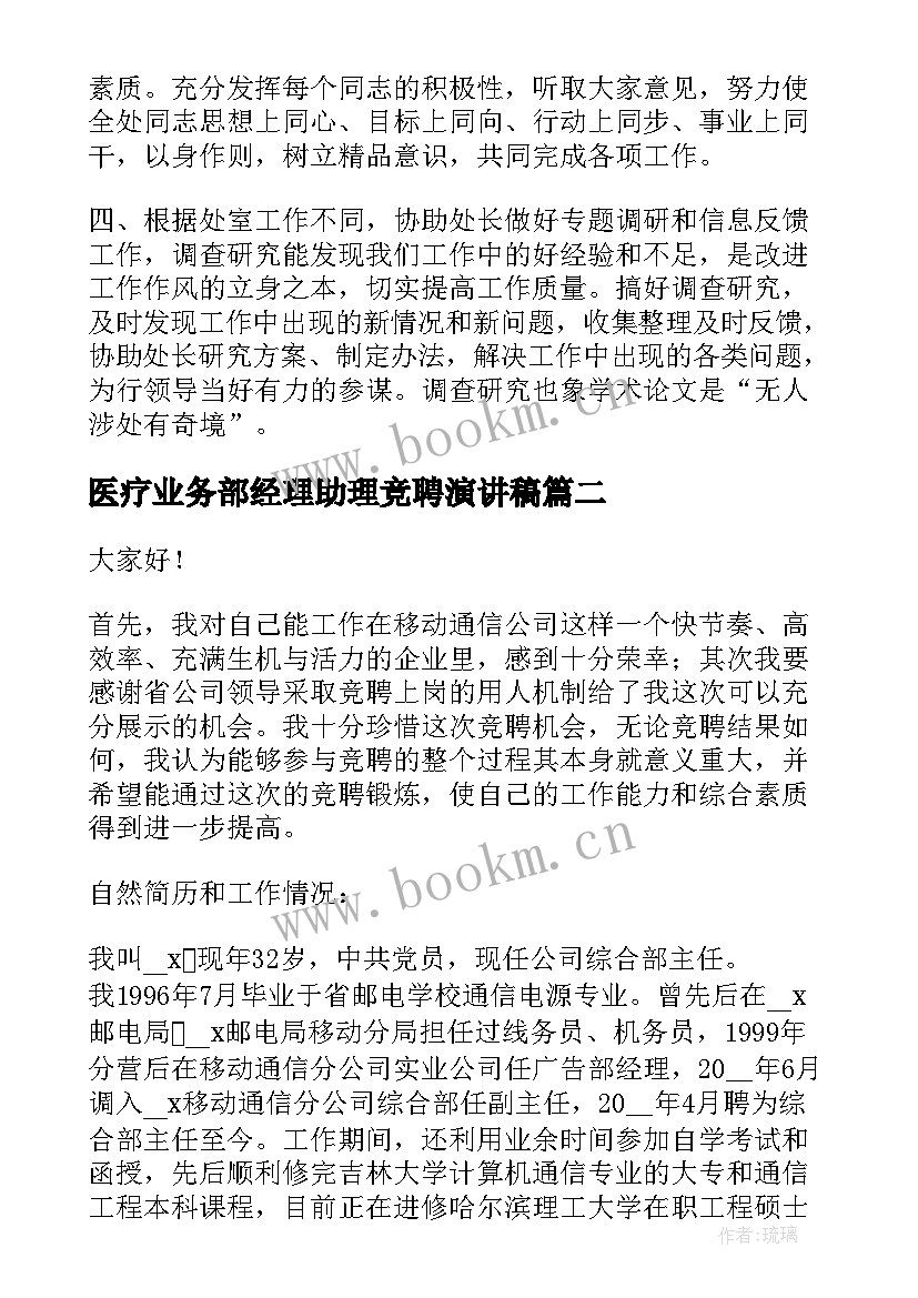 最新医疗业务部经理助理竞聘演讲稿(大全9篇)