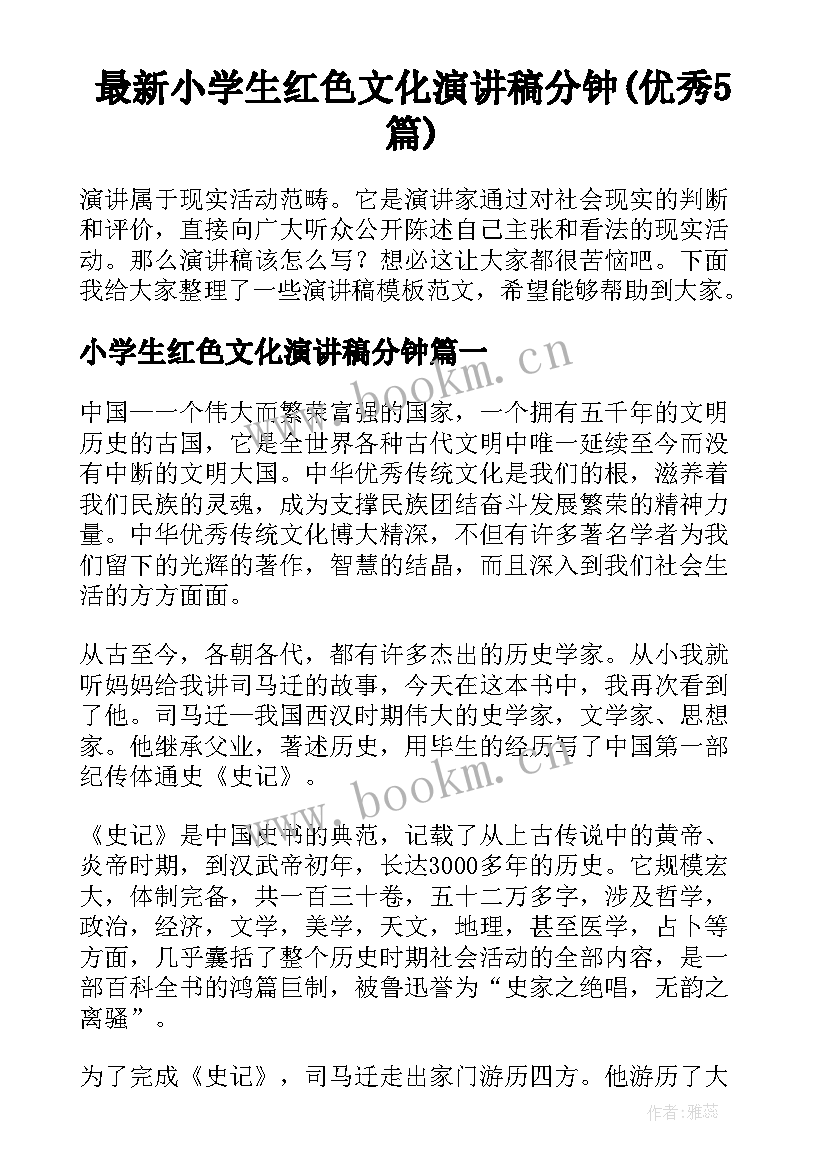 最新小学生红色文化演讲稿分钟(优秀5篇)