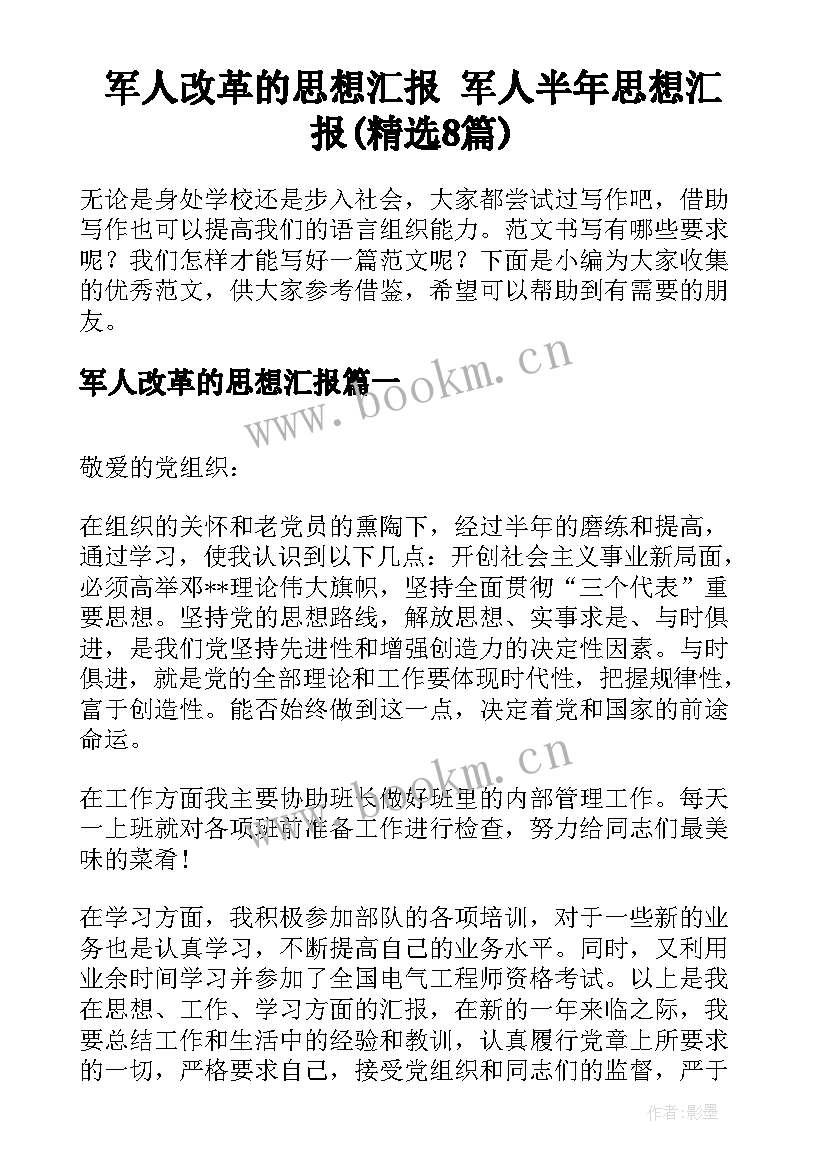 军人改革的思想汇报 军人半年思想汇报(精选8篇)