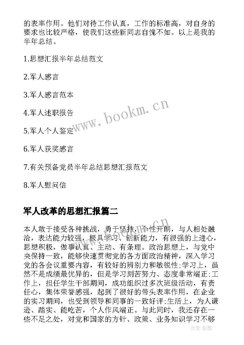 军人改革的思想汇报 军人半年思想汇报(精选8篇)